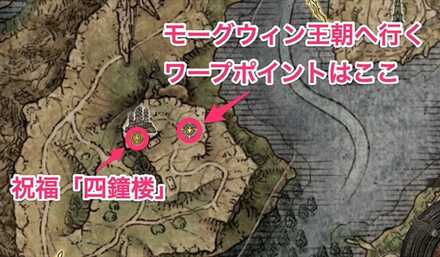 モーグウィン王朝へ行くワープポイントの場所