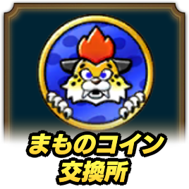 まものコイン交換所