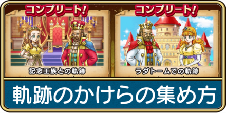 軌跡のかけらの集め方