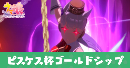 ピスケス杯ゴルシ