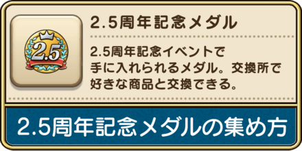 2.5周年記念メダルの効率的な集め方