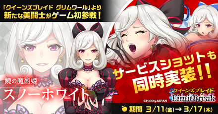 22 03 11 G123 クイーンズブレイドリミットブレイク 新 5美闘士 スノーホワイト が登場するホワイトデーイベント開催 ゲームエイト