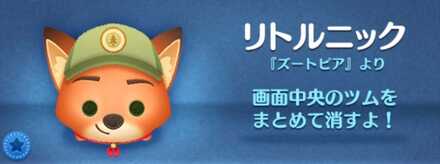 ツムツムのリトルニックのバナー画像