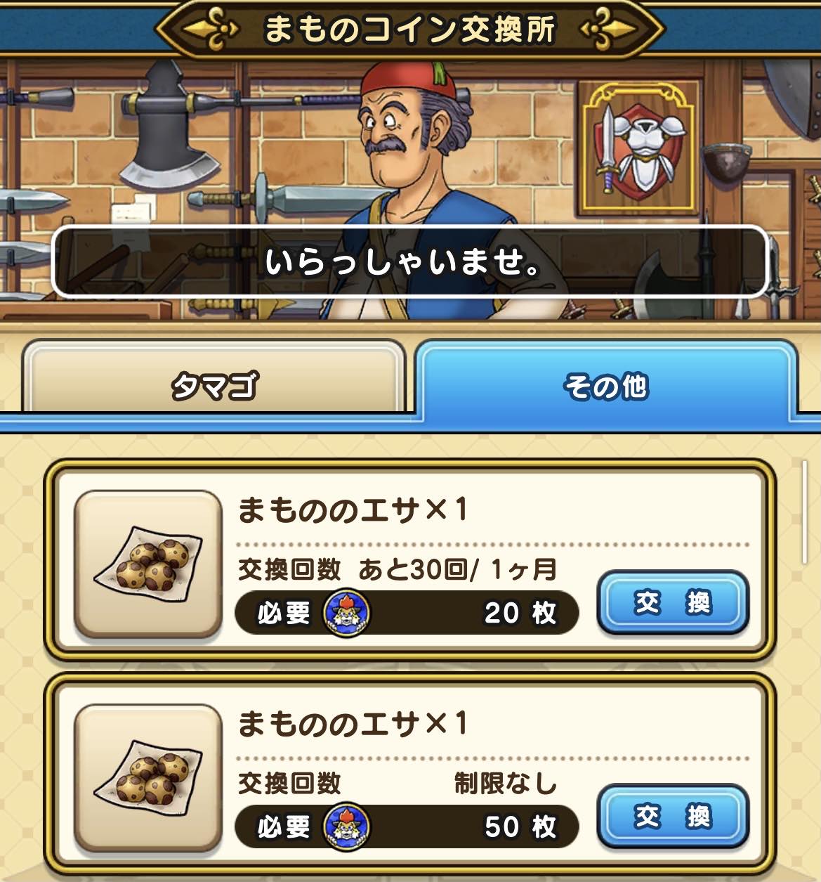 まもののえさ交換所