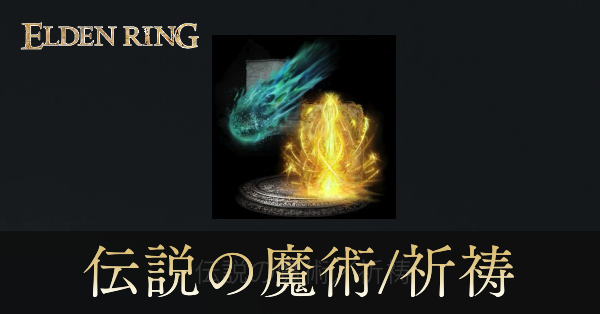 伝説の魔術/祈祷一覧と入手方法