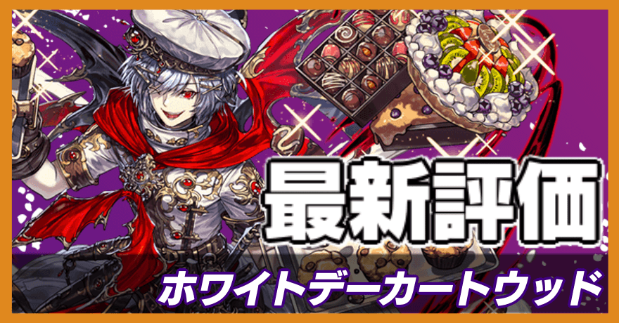 ホワイトデーカートウッド＿最新評価