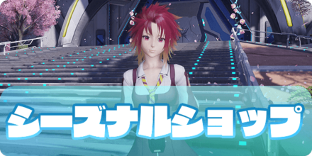 シーズナル交換ショップ（大サムネ）