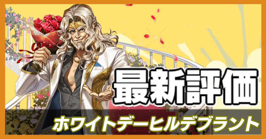 ホワイトデーヒルデブラント＿最新評価