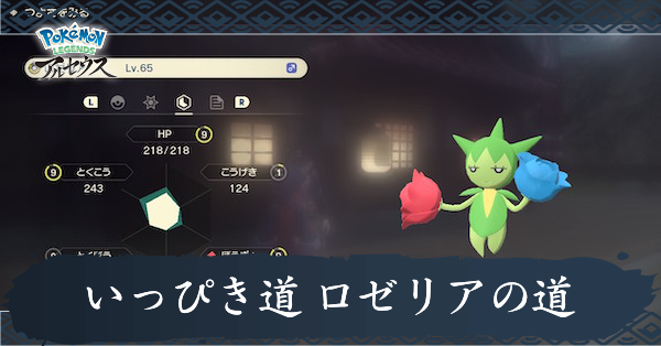 いっぴき道 ロゼリアの道攻略