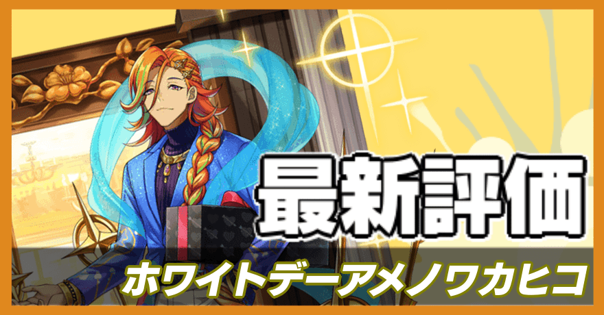 ホワイトデーアメノワカヒコ_最新評価