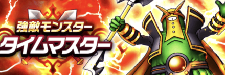 タイムマスターの攻略