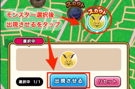 モンスター選択後出現させるをタップ