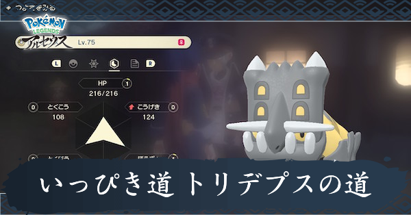 いっぴき道トリデプスの道攻略