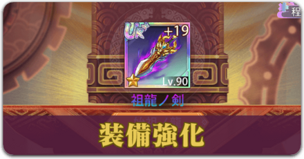 装備の強化方法