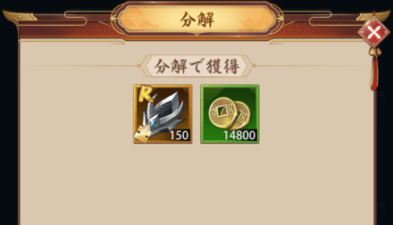 レベルアップした装備は分解で素材に戻せる