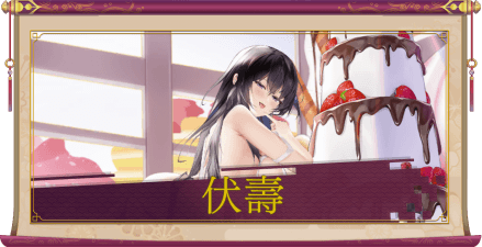 伏壽(UR+)のアイキャッチ