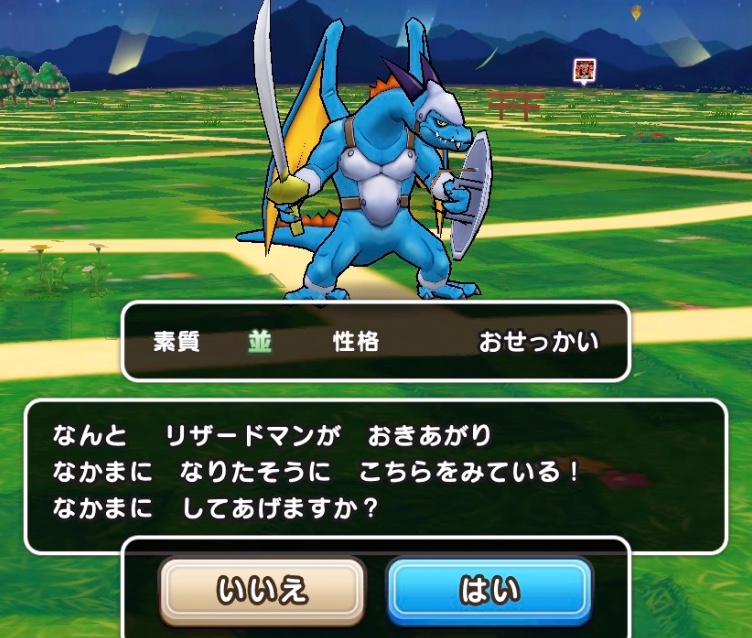 仲間になるかは確率