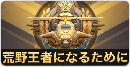 荒野王者になるために