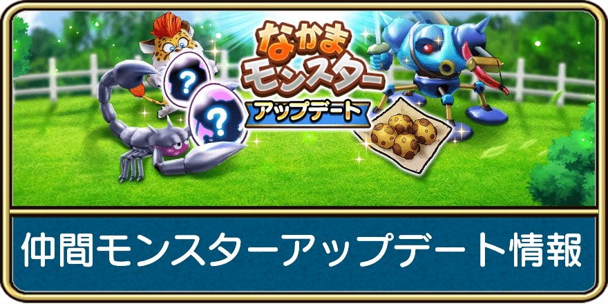 仲間モンスターのアップデートとバランス調整まとめ