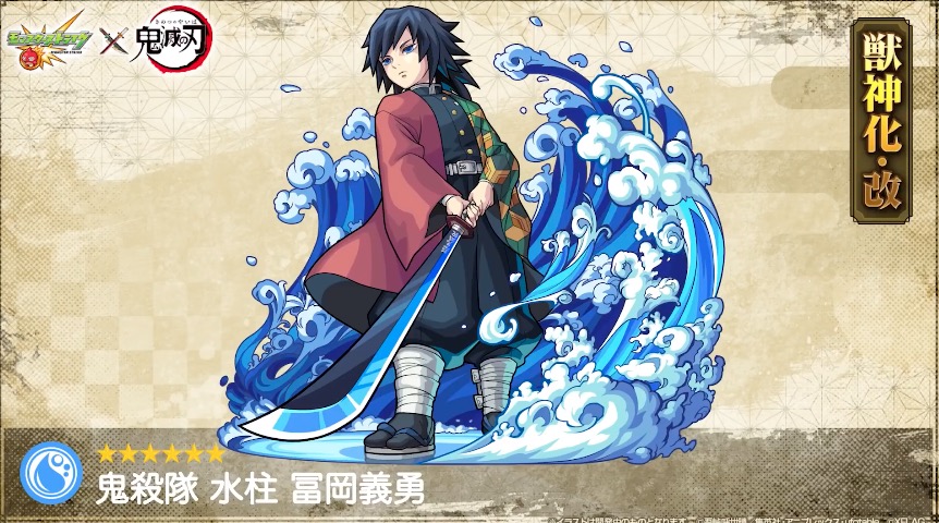 鬼滅の刃 冨岡義勇 モンストコラボ モンスト】冨岡義勇（とみおかぎ