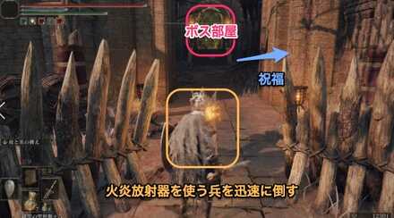 赤獅子城：火炎放射器を使う敵は迅速に倒すor無視