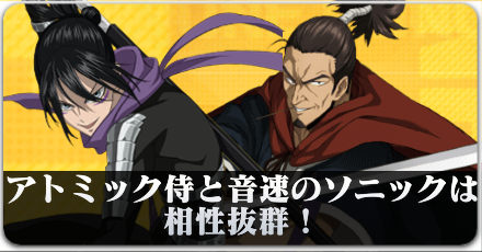 音速のソニック＆アトミック侍