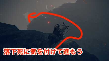 落下死に気を付けて！