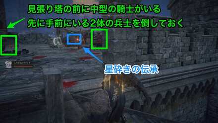 見張り塔近くで「星砕きの伝承」を入手