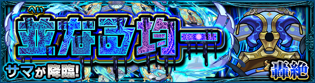 サマ降臨の攻略