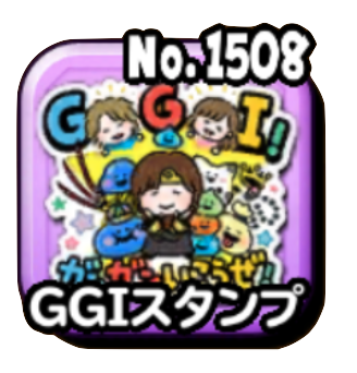 GGIスタンプ