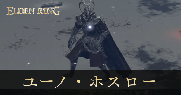 血潮の騎士、ユーノ・ホスロー画像, size440x0