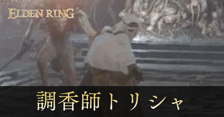 調香師トリシャの攻略と出現場所