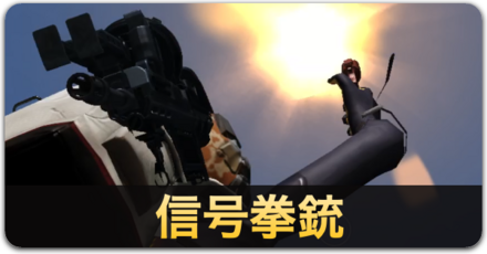信号拳銃