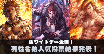 人気投票結果発表！