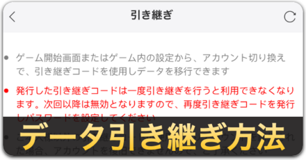 データ引き継ぎ方法