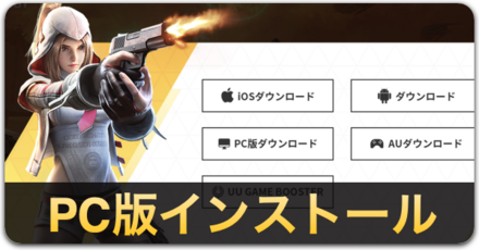 PC版インストール