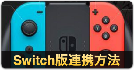 Switch版連携方法