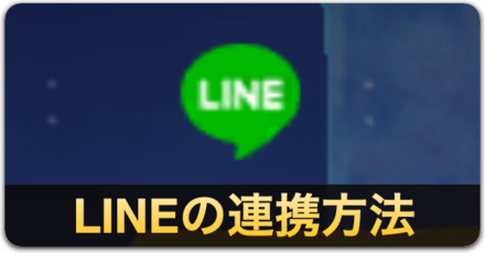 LINE連携方法