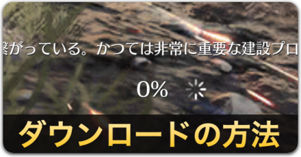 ダウンロードの方法