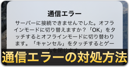 通信エラーの対処方法