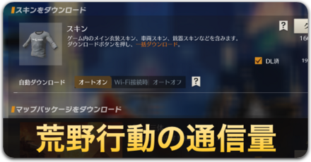 荒野行動の通信量