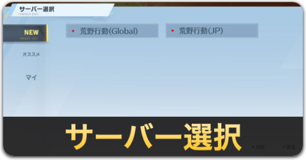 サーバー選択