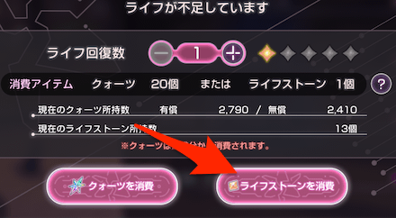 ライフストーンの入手方法と使い方