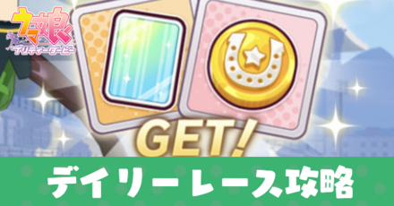 デイリーレース