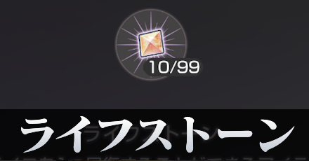 ライフストーンの入手方法と使い方