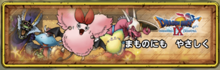 まものにもやさしくのバナー