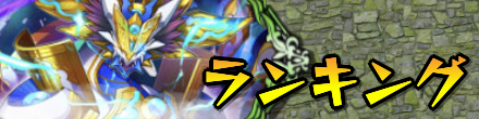 ランキング