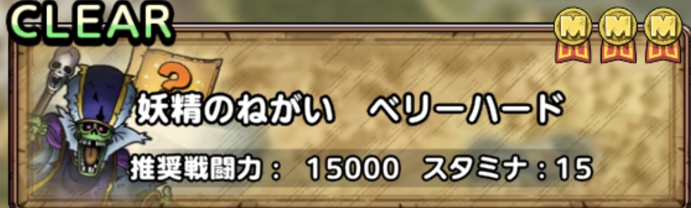 妖精のねがいベリーハード