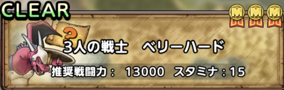 3人の戦士ベリーハード