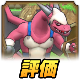 りゅう兵士の評価